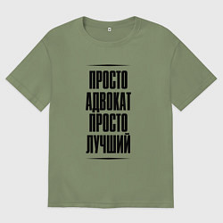 Футболка оверсайз мужская Просто лучший адвокат, цвет: авокадо