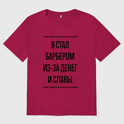 Футболка оверсайз мужская Я стал барбером из-за денег, цвет: маджента