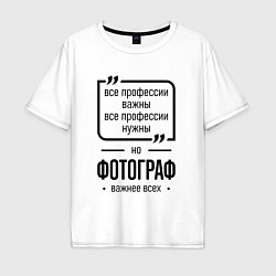 Футболка оверсайз мужская Фотограф важнее всех, цвет: белый