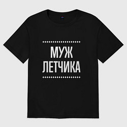 Футболка оверсайз мужская Муж летчика на темном, цвет: черный