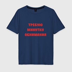 Футболка оверсайз мужская Требую минутку обнимания красная, цвет: тёмно-синий