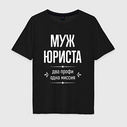 Футболка оверсайз мужская Муж юриста одна миссия, цвет: черный