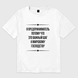 Футболка оверсайз мужская Я предприниматель потому что, цвет: белый