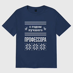 Футболка оверсайз мужская С годом Профессора, цвет: тёмно-синий
