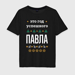 Футболка оверсайз мужская Год успешного Павла, цвет: черный