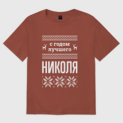 Футболка оверсайз мужская С годом Николя, цвет: кирпичный