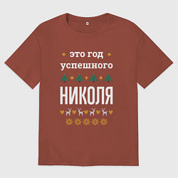 Мужская футболка оверсайз Год успешного Николя