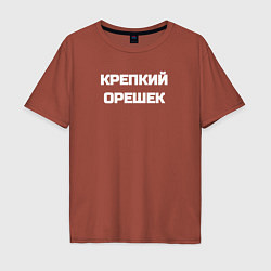 Футболка оверсайз мужская Крепкий орешек, цвет: кирпичный