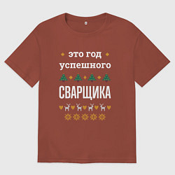 Мужская футболка оверсайз Год успешного Сварщика