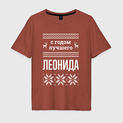 Футболка оверсайз мужская С годом Леонида, цвет: кирпичный