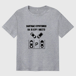 Футболка оверсайз мужская Элитные курятники парковка, цвет: меланж