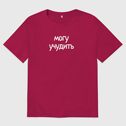 Футболка оверсайз мужская Могу учудить, цвет: маджента