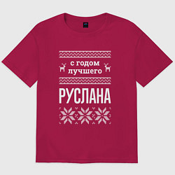 Футболка оверсайз мужская С годом Руслана, цвет: маджента