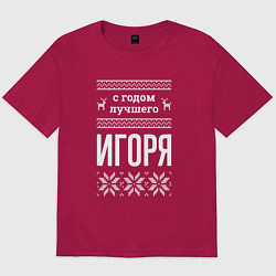 Футболка оверсайз мужская С годом Игоря, цвет: маджента
