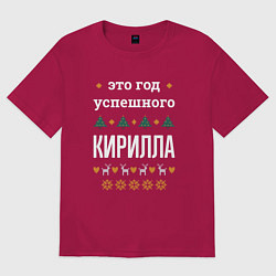 Футболка оверсайз мужская Год успешного Кирилла, цвет: маджента