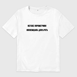 Футболка оверсайз мужская Нельзя доверять иноземцам, цвет: белый