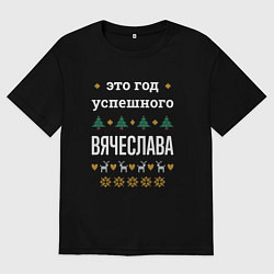 Мужская футболка оверсайз Год успешного Вячеслава
