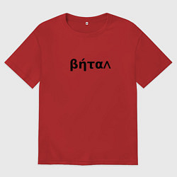 Мужская футболка оверсайз Бетал имя