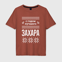 Футболка оверсайз мужская С годом Захара, цвет: кирпичный