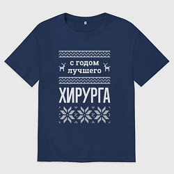 Футболка оверсайз мужская С годом хирурга, цвет: тёмно-синий