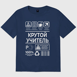 Футболка оверсайз мужская Крутой учитель, цвет: тёмно-синий