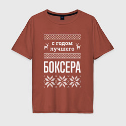 Футболка оверсайз мужская С годом боксера, цвет: кирпичный