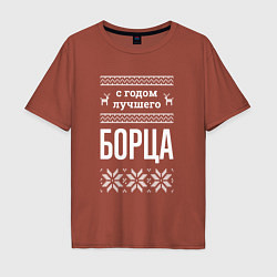 Футболка оверсайз мужская С годом борца, цвет: кирпичный
