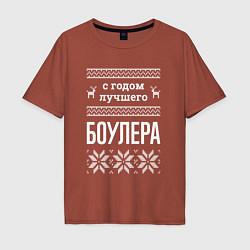 Футболка оверсайз мужская С годом боулера, цвет: кирпичный