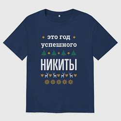 Мужская футболка оверсайз Год успешного Никиты