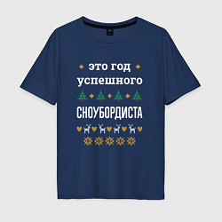 Футболка оверсайз мужская Год успешного сноубордиста, цвет: тёмно-синий