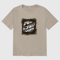 Футболка оверсайз мужская Один в поле, цвет: миндальный