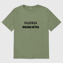 Футболка оверсайз мужская Надежда опасная штука, цвет: авокадо