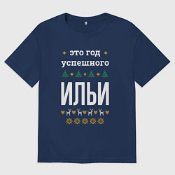 Футболка оверсайз мужская Год успешного Ильи, цвет: тёмно-синий