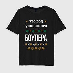 Футболка оверсайз мужская Год успешного боулера, цвет: черный