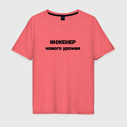 Футболка оверсайз мужская Инженер нового урожая, цвет: коралловый