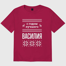 Футболка оверсайз мужская С годом Василия, цвет: маджента