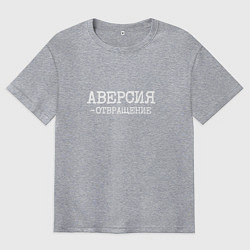 Футболка оверсайз мужская Аверсия отвращение, цвет: меланж