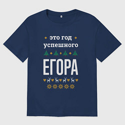 Мужская футболка оверсайз Год успешного Егора