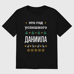 Футболка оверсайз мужская Год успешного Даниила, цвет: черный
