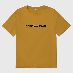 Футболка оверсайз мужская Олег как ivan, цвет: горчичный