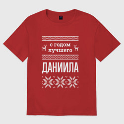 Футболка оверсайз мужская С годом Даниила, цвет: красный