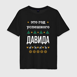 Футболка оверсайз мужская Год успешного Давида, цвет: черный