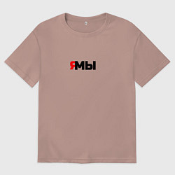 Футболка оверсайз мужская Я мы, цвет: пыльно-розовый