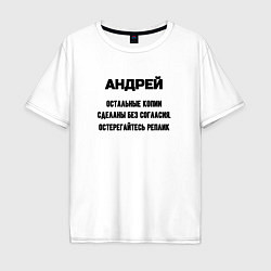 Футболка оверсайз мужская Андрей оригинальная версия, цвет: белый