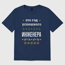 Футболка оверсайз мужская Год успешного инженера, цвет: тёмно-синий