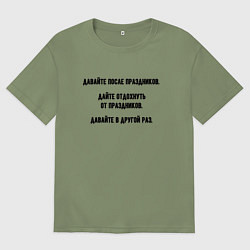 Футболка оверсайз мужская Рабочая предпраздничная, цвет: авокадо