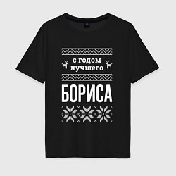 Футболка оверсайз мужская С годом Бориса, цвет: черный