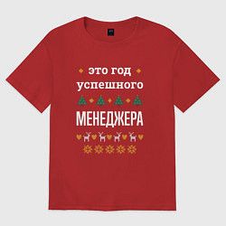 Футболка оверсайз мужская Год успешного менеджера, цвет: красный