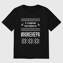 Футболка оверсайз мужская С годом инженера, цвет: черный