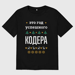 Футболка оверсайз мужская Год успешного кодера, цвет: черный